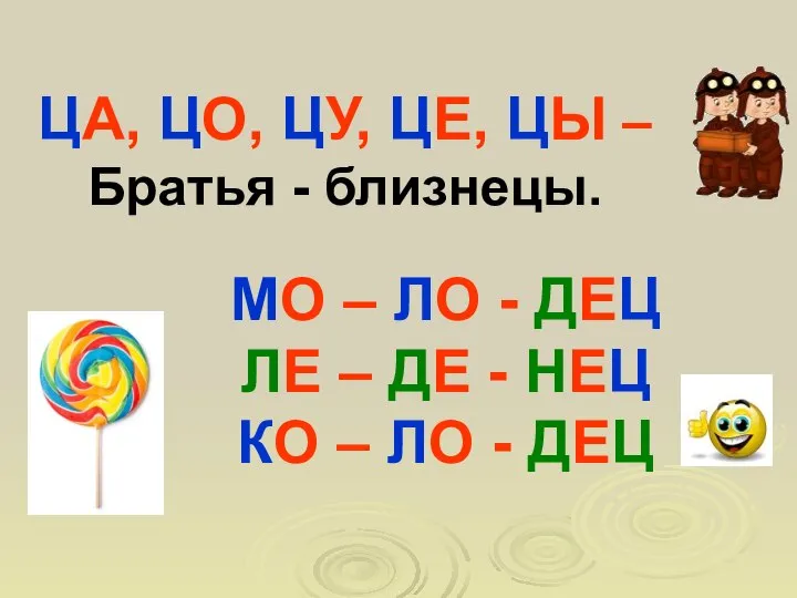 ЦА, ЦО, ЦУ, ЦЕ, ЦЫ – Братья - близнецы. МО –