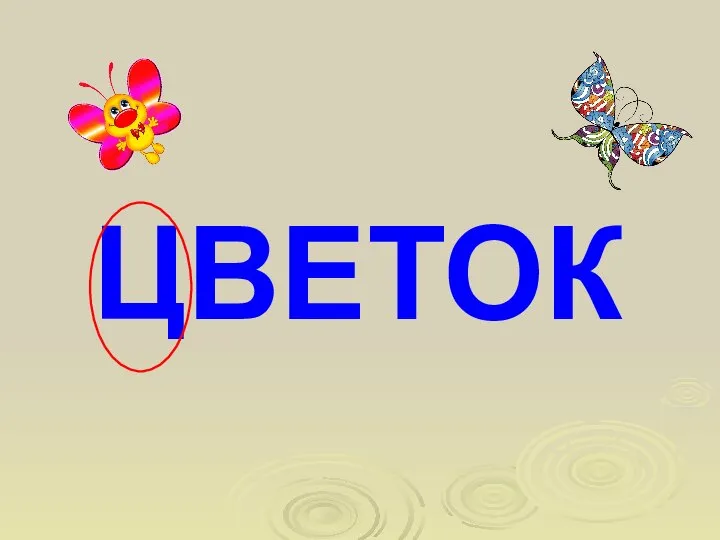 ЦВЕТОК