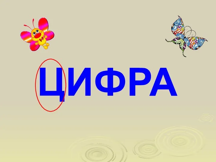 ЦИФРА