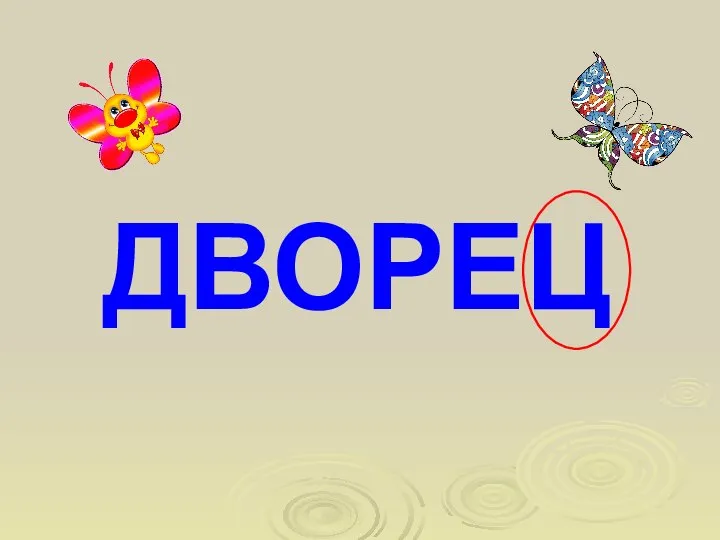 ДВОРЕЦ