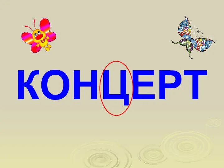 КОНЦЕРТ