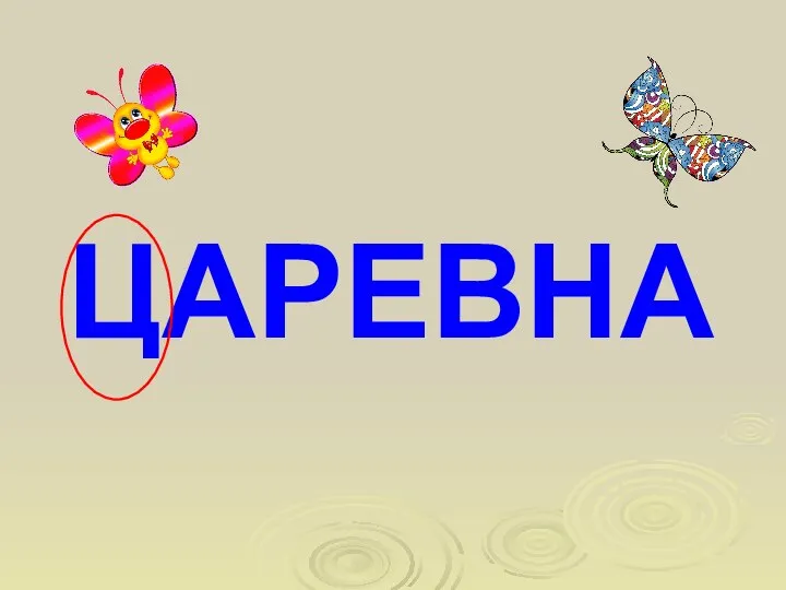 ЦАРЕВНА