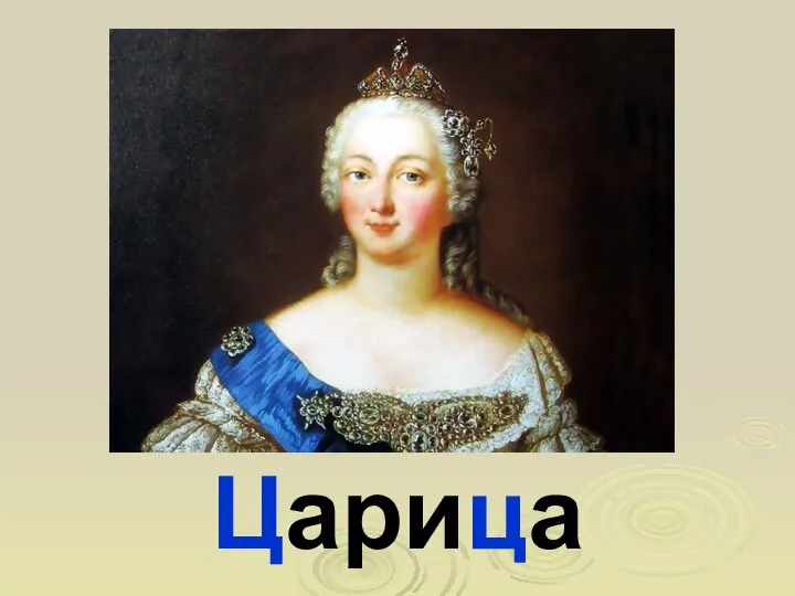 Царица