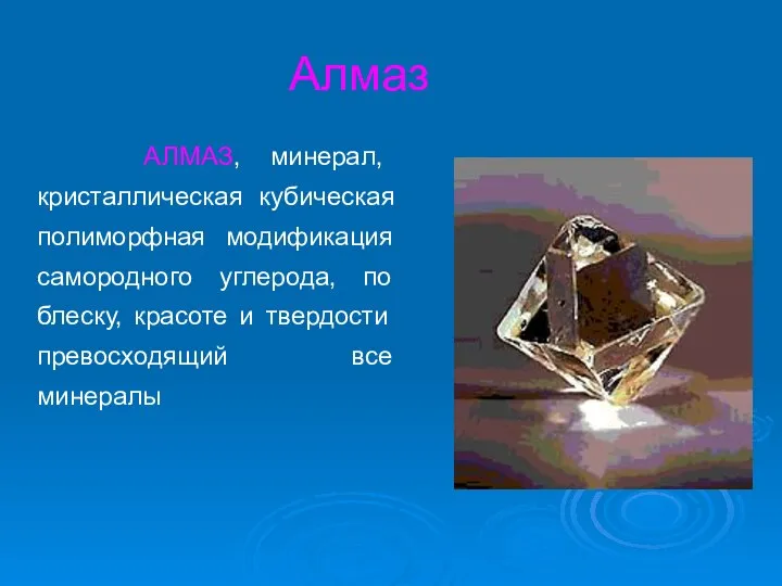 Алмаз АЛМАЗ, минерал, кристаллическая кубическая полиморфная модификация самородного углерода, по блеску,