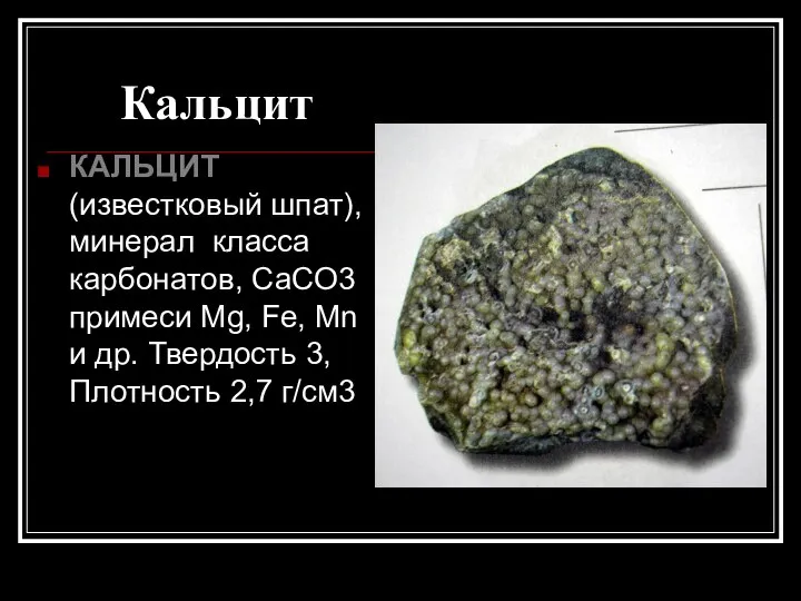 Кальцит КАЛЬЦИТ (известковый шпат), минерал класса карбонатов, СаСО3 примеси Mg, Fe,