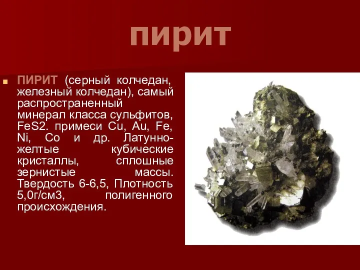 пирит ПИРИТ (серный колчедан, железный колчедан), самый распространенный минерал класса сульфитов,