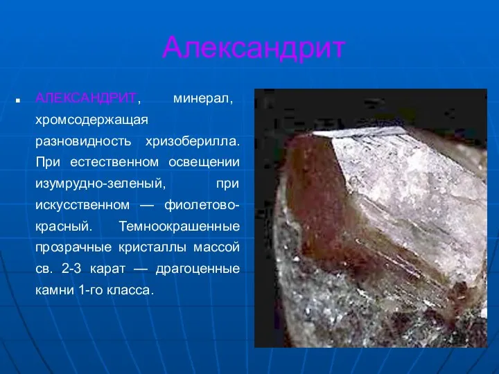 Александрит АЛЕКСАНДРИТ, минерал, хромсодержащая разновидность хризоберилла. При естественном освещении изумрудно-зеленый, при