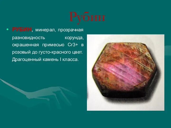 Рубин РУБИН, минерал, прозрачная разновидность корунда, окрашенная примесью Cr3+ в розовый