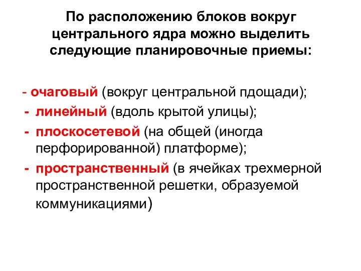 По расположению блоков вокруг центрального ядра можно выделить следующие планировочные приемы: