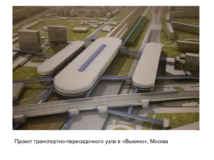 Проект транспортно-пересадочного узла в «Выхино», Москва