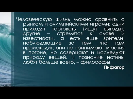 Человеческую жизнь можно сравнить с рынком и олимпийскими играми: одни приходят