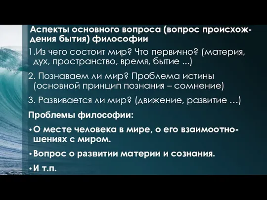 1.Из чего состоит мир? Что первично? (материя, дух, пространство, время, бытие