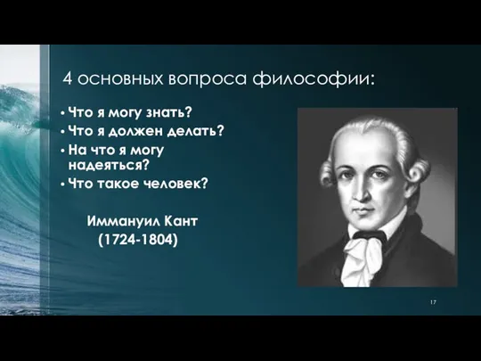 4 основных вопроса философии: Что я могу знать? Что я должен