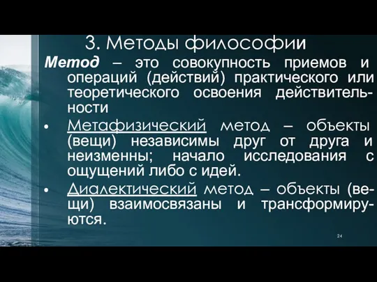 Метод – это совокупность приемов и операций (действий) практического или теоретического