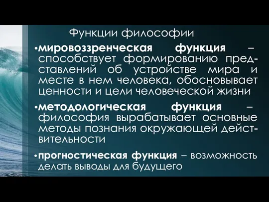 мировоззренческая функция – способствует формированию пред-ставлений об устройстве мира и месте