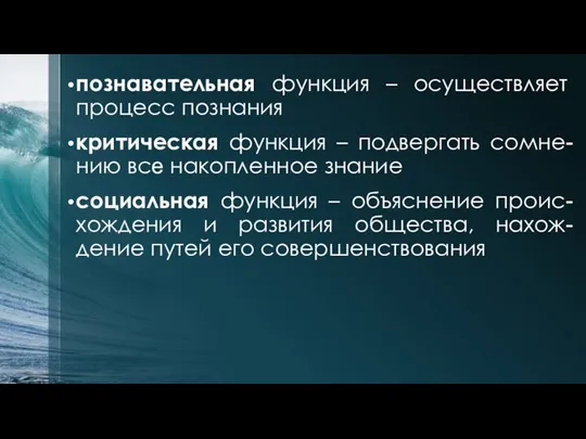 познавательная функция – осуществляет процесс познания критическая функция – подвергать сомне-нию