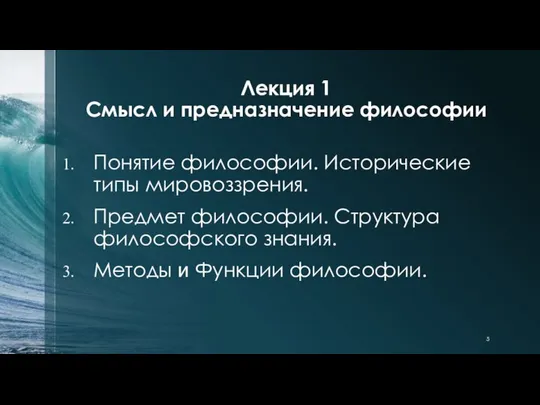 Понятие философии. Исторические типы мировоззрения. Предмет философии. Структура философского знания. Методы