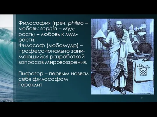 Философия (греч. phileo – любовь; sophia – муд-рость) – любовь к