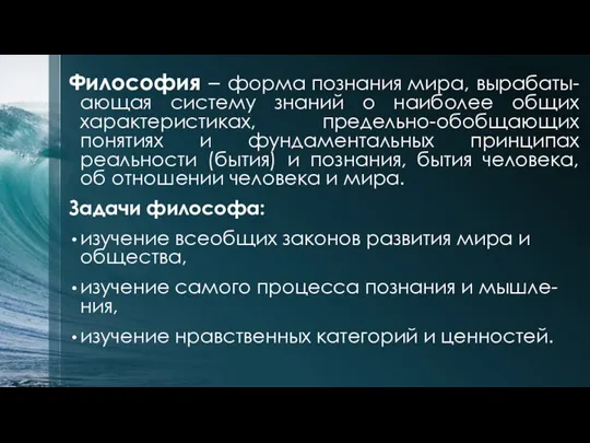 Философия – форма познания мира, вырабаты-ающая систему знаний о наиболее общих