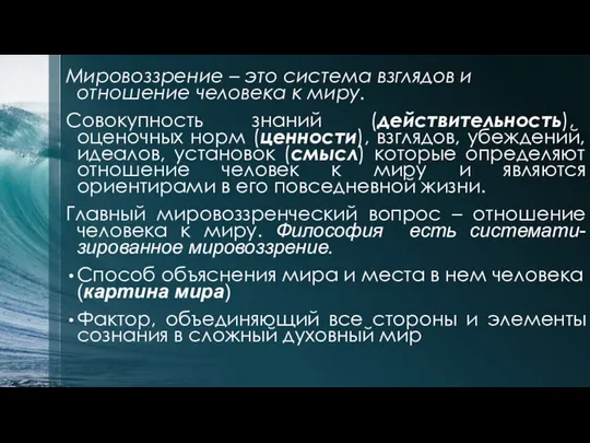 Мировоззрение – это система взглядов и отношение человека к миру. Совокупность