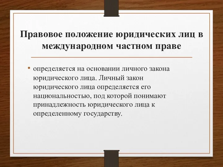 Правовое положение юридических лиц в международном частном праве определяется на основании