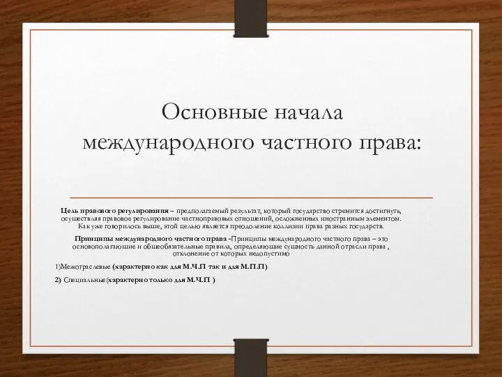 Основные начала международного частного права: Цель правового регулирования – предполагаемый результат,