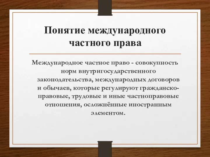 Понятие международного частного права Международное частное право - совокупность норм внутригосударственного