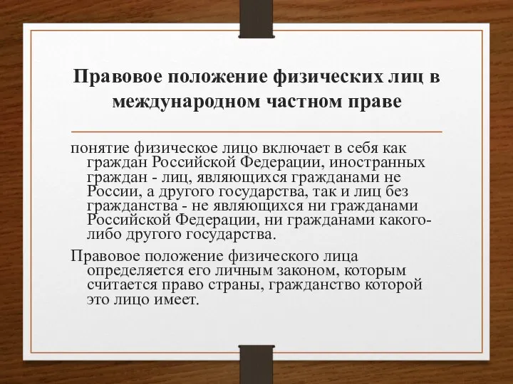 Правовое положение физических лиц в международном частном праве понятие физическое лицо