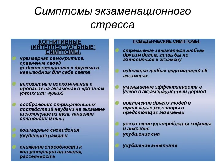 Симптомы экзаменационного стресса КОГНИТИВНЫЕ (ИНТЕЛЛЕКТУАЛЬНЫЕ) СИМПТОМЫ: чрезмерная самокритика, сравнение своей подготовленности