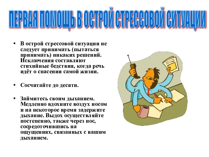 В острой стрессовой ситуации не следует принимать (пытаться принимать) никаких решений.