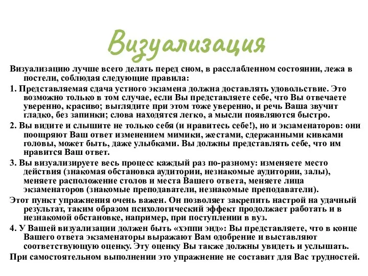 Визуализацию лучше всего делать перед сном, в расслабленном состоянии, лежа в