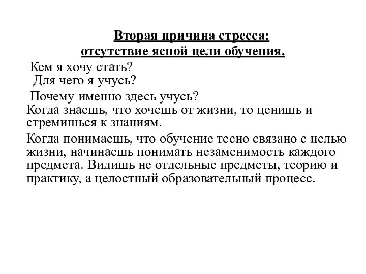 Вторая причина стресса: отсутствие ясной цели обучения. Кем я хочу стать?