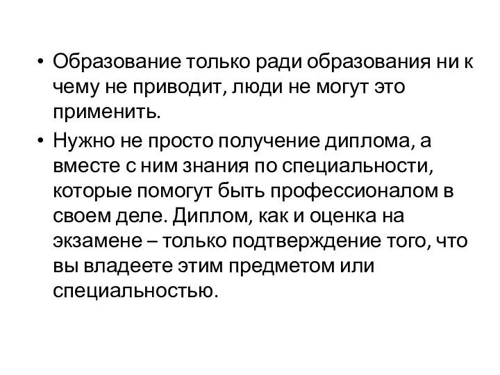 Образование только ради образования ни к чему не приводит, люди не