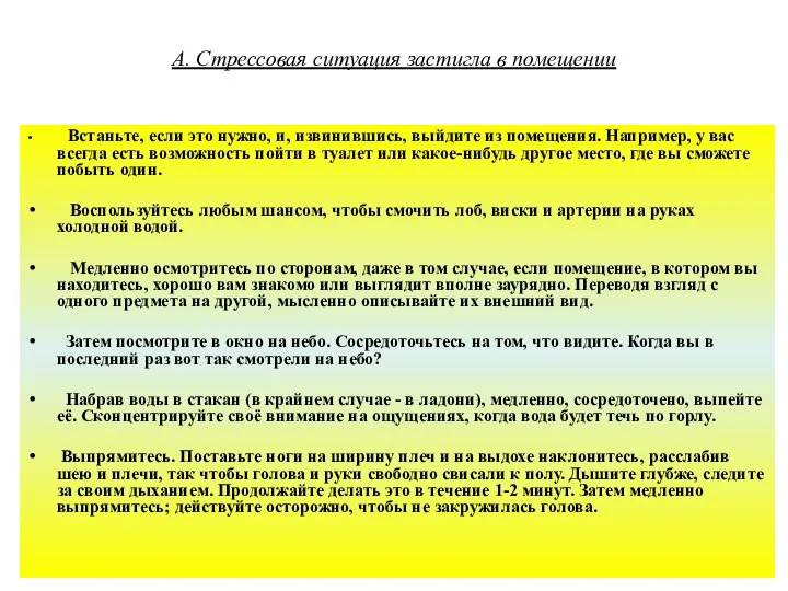 А. Стрессовая ситуация застигла в помещении Встаньте, если это нужно, и,