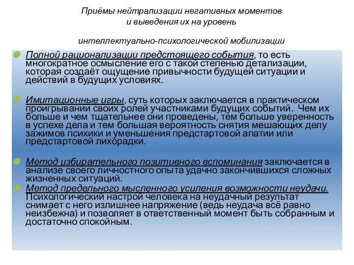 Приёмы нейтрализации негативных моментов и выведения их на уровень интеллектуально-психологической мобилизации