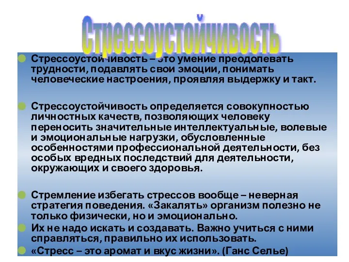 Стрессоустойчивость – это умение преодолевать трудности, подавлять свои эмоции, понимать человеческие