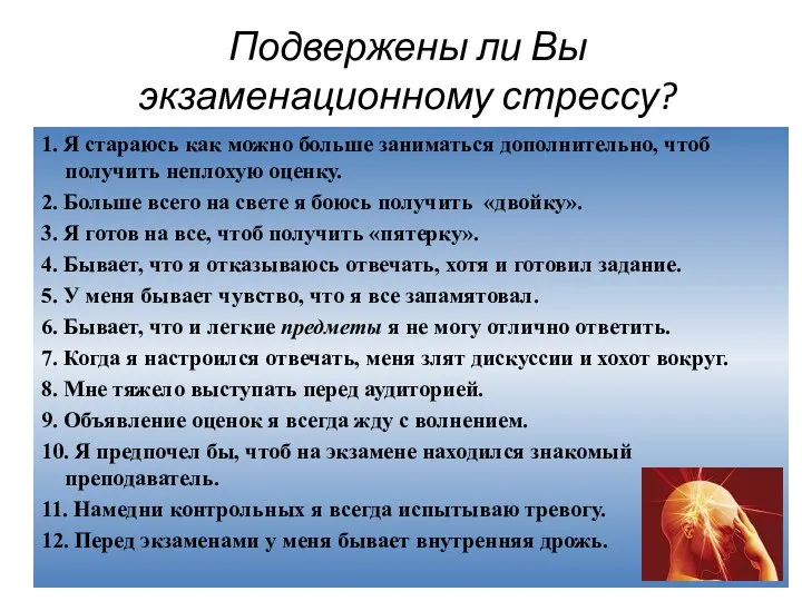 Подвержены ли Вы экзаменационному стрессу? 1. Я стараюсь как можно больше