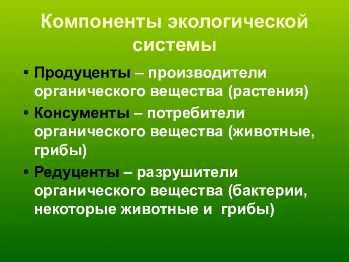 Компоненты экологической системы Продуценты – производители органического вещества (растения) Консументы –