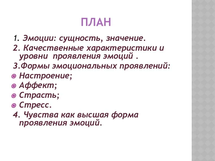 ПЛАН 1. Эмоции: сущность, значение. 2. Качественные характеристики и уровни проявления