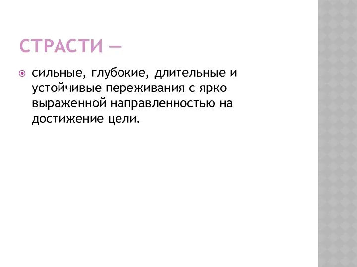 СТРАСТИ — сильные, глубокие, длительные и устойчивые переживания с ярко выраженной направленностью на достижение цели.