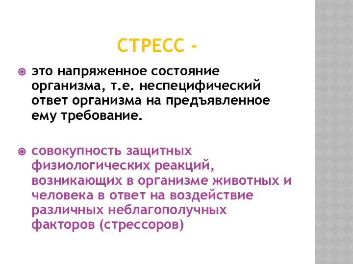 СТРЕСС - это напряженное состояние организма, т.е. неспецифический ответ организма на