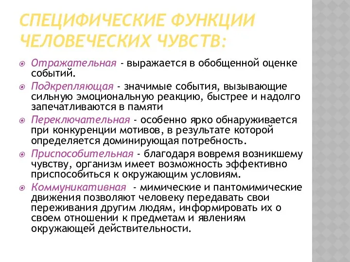 СПЕЦИФИЧЕСКИЕ ФУНКЦИИ ЧЕЛОВЕЧЕСКИХ ЧУВСТВ: Отражательная - выражается в обобщенной оценке событий.