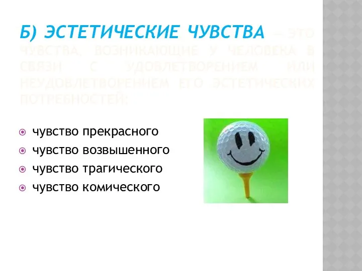 Б) ЭСТЕТИЧЕСКИЕ ЧУВСТВА — ЭТО ЧУВСТВА, ВОЗНИКАЮЩИЕ У ЧЕЛОВЕКА В СВЯЗИ