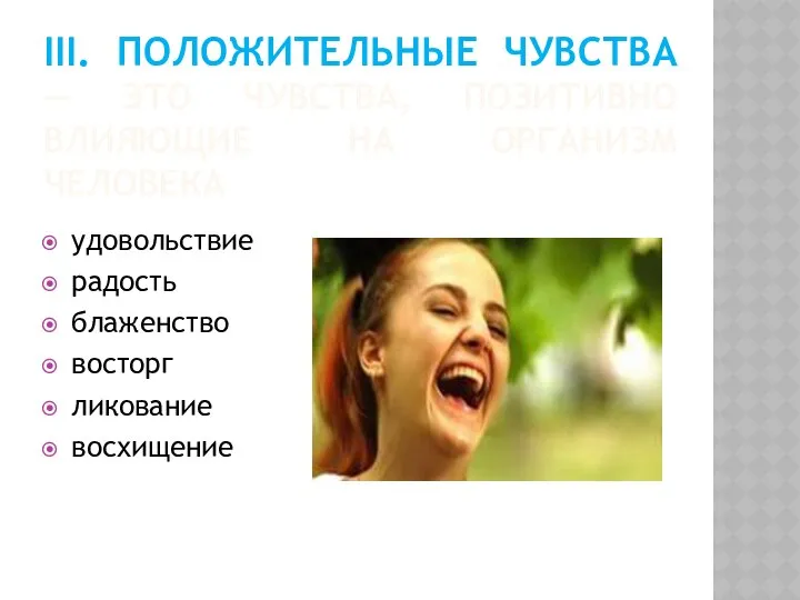 III. ПОЛОЖИТЕЛЬНЫЕ ЧУВСТВА — ЭТО ЧУВСТВА, ПОЗИТИВНО ВЛИЯЮЩИЕ НА ОРГАНИЗМ ЧЕЛОВЕКА