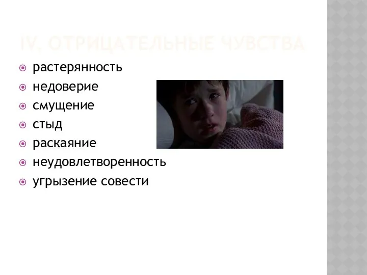 IV. ОТРИЦАТЕЛЬНЫЕ ЧУВСТВА растерянность недоверие смущение стыд раскаяние неудовлетворенность угрызение совести