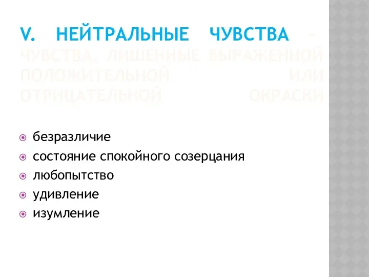 V. НЕЙТРАЛЬНЫЕ ЧУВСТВА – ЧУВСТВА, ЛИШЕННЫЕ ВЫРАЖЕННОЙ ПОЛОЖИТЕЛЬНОЙ ИЛИ ОТРИЦАТЕЛЬНОЙ ОКРАСКИ