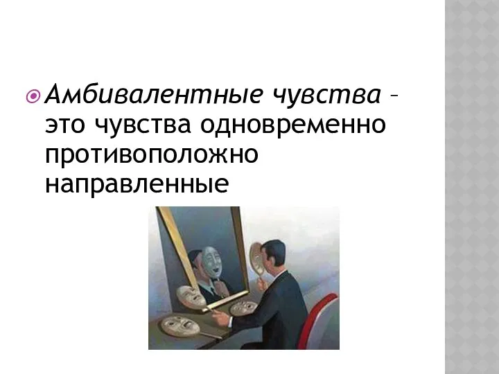 Амбивалентные чувства – это чувства одновременно противоположно направленные