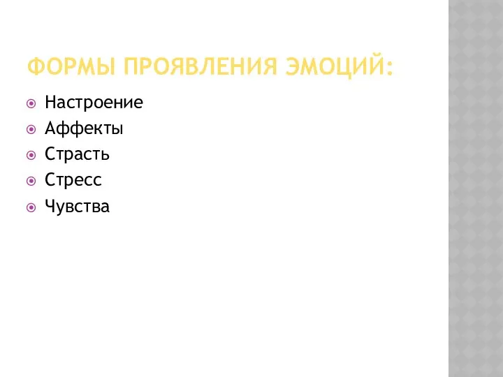 ФОРМЫ ПРОЯВЛЕНИЯ ЭМОЦИЙ: Настроение Аффекты Страсть Стресс Чувства