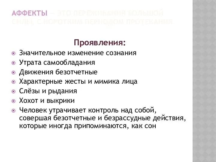 АФФЕКТЫ — ЭТО ПЕРЕЖИВАНИЯ БОЛЬШОЙ СИЛЫ, С КОРОТКИМ ПЕРИОДОМ ПРОТЕКАНИЯ. Проявления: