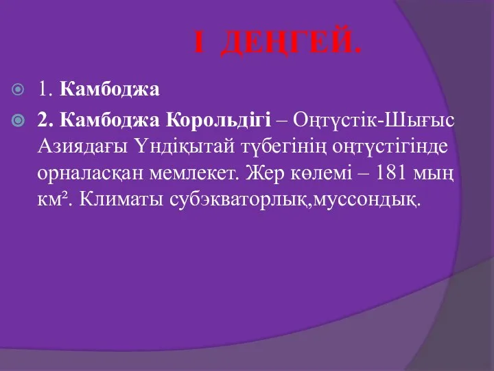 I ДЕҢГЕЙ. 1. Камбоджа 2. Камбоджа Корольдігі – Оңтүстік-Шығыс Азиядағы Үндіқытай